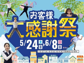 お客様大感謝祭★開催中